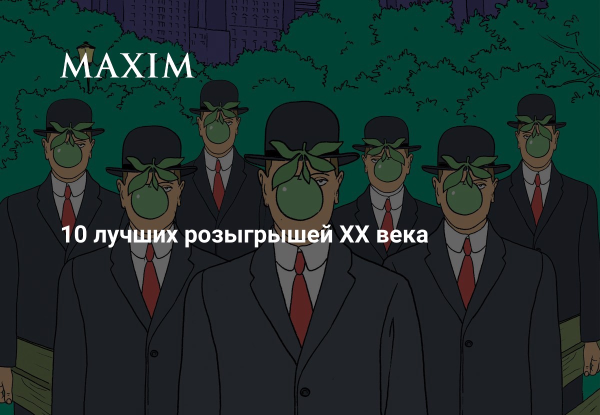 10 лучших розыгрышей XX века | MAXIM