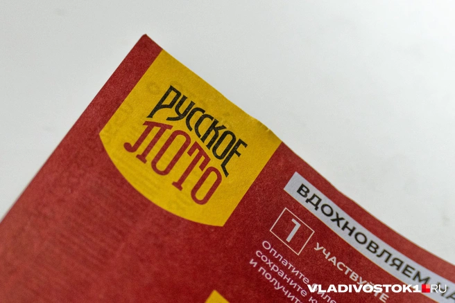 Четыре жителя Приангарья выиграли по 1 млн рублей в «Русском лото» | Источник: Елена Буйвол / VLADIVOSTOK1.RU