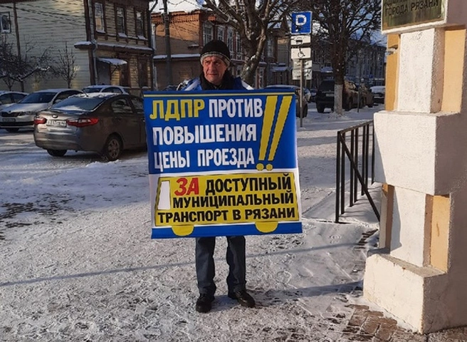 ЛДПР провела возле мэрии Рязани одиночный пикет против повышения платы за проезд | ya62.ru