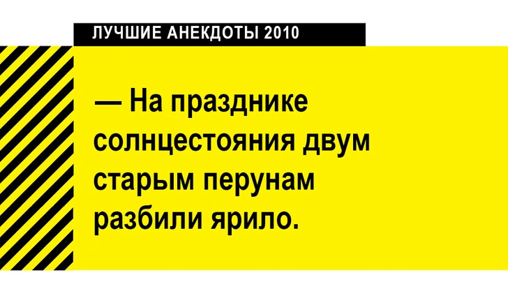 Лучшие анекдоты 2010 года