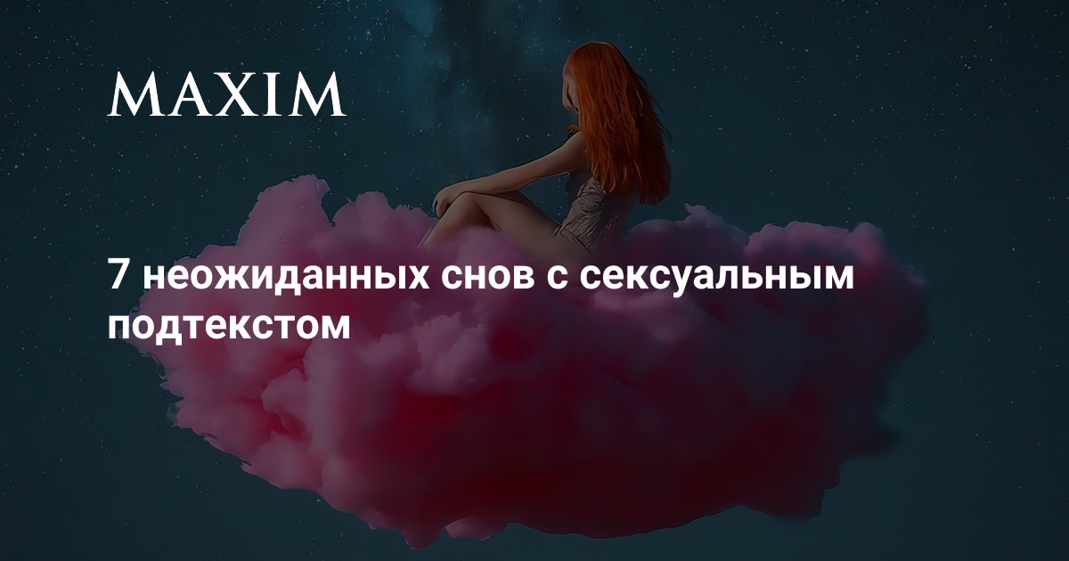 Почему Во Сне Снится Секс Почему Во Сне Снится Секс