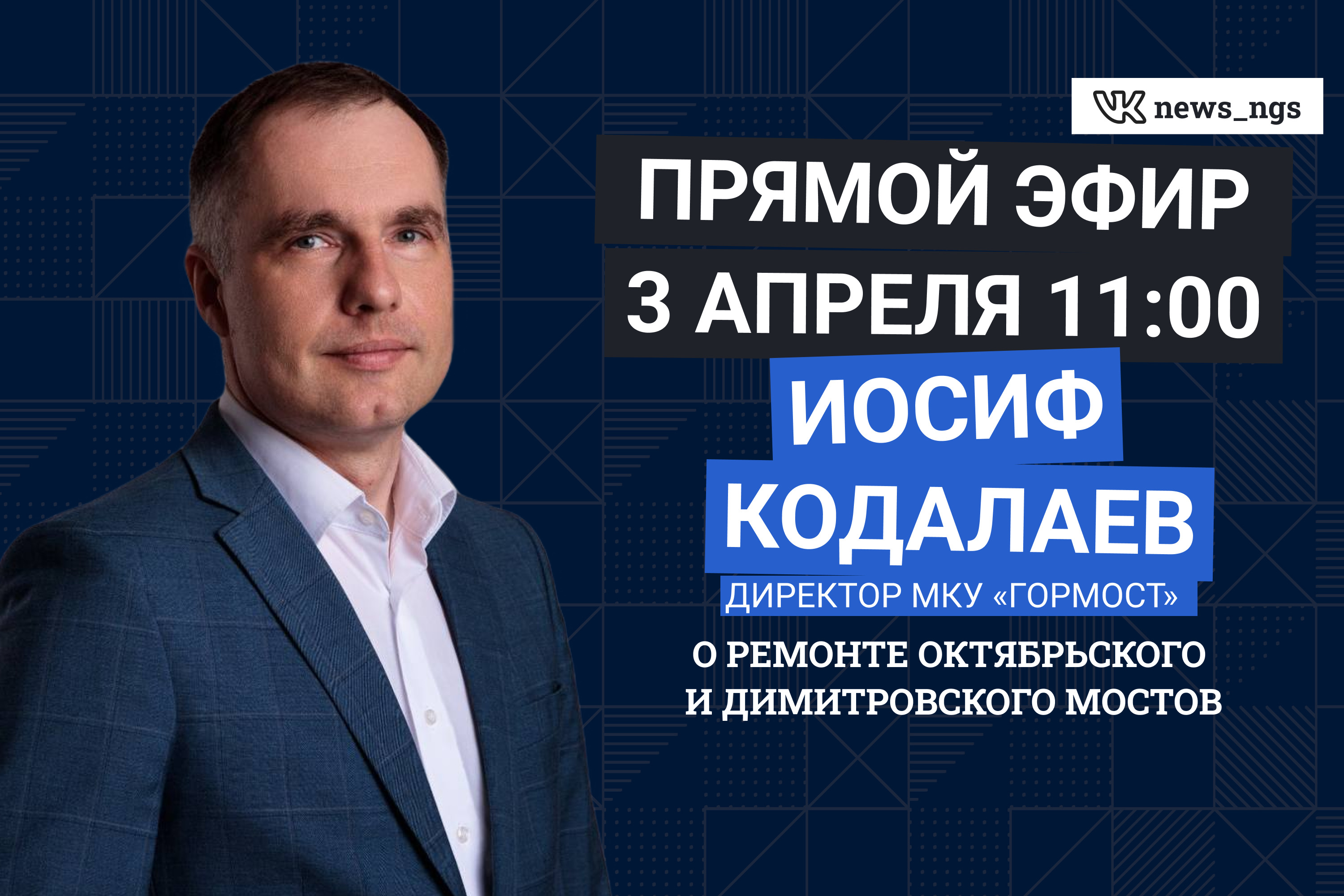 Перекроют ли Димитровский мост во время ремонта? Задай вопрос директору « Гормоста» Иосифу Кодалаеву в прямом эфире - 1 апреля 2024 - НГС.ру