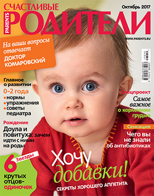Фото №1 - «Счастливые родители» в октябре (2017)