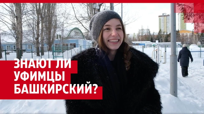 «Учил до 9-го класса»: проверили у уфимцев знание башкирского языка | Источник: UFA1.RU, Серафима Пантыкина / Городские порталы