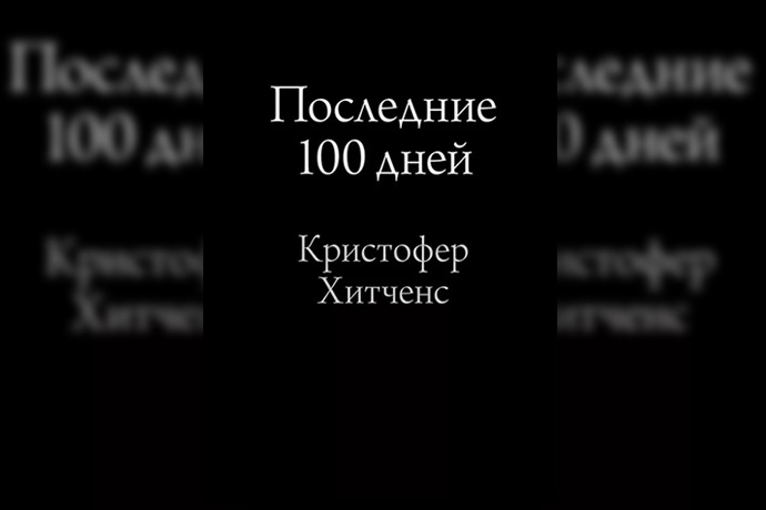 К. Хитченс «Последние 100 дней»