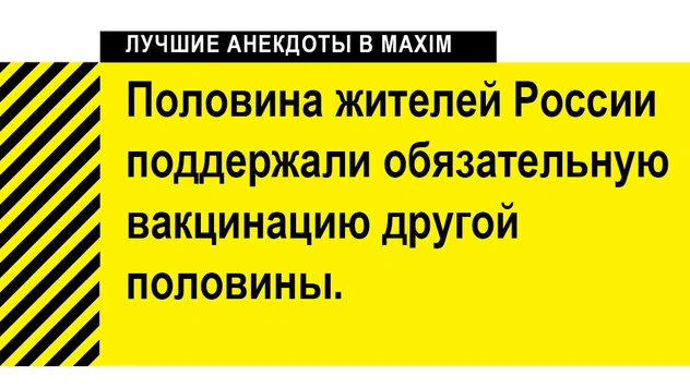 Лучшие свежие анекдоты про обязательную вакцинацию