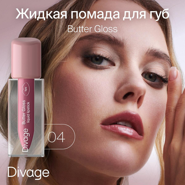 Divage Помада для губ жидкая сатиновая Butter Gloss Liquid Lipstick тон 04