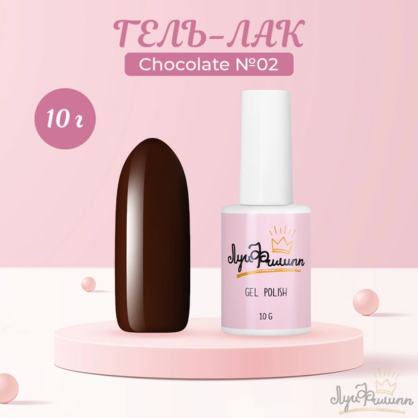 Гель-лак Луи Филипп, Chocolate №02