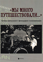 Мы много путешествовали