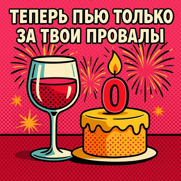 неудачник, стал неудачником, день неудачников, открытки день неудачников, картинки для неудачников, ржачные картинки, открытки бывшему, картинки бывшему | Источник: theDay/DALL-E