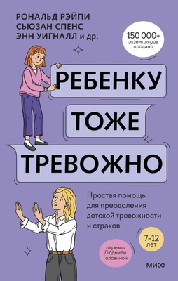 Ванесса Кобэм, Хайди Линэм, Рональд Рэйпи, Сьюзан Спенс, Энн Уигналл «Ребенку тоже тревожно. Простая помощь для преодоления детской тревожности и страхов» (МИФ, 2025)