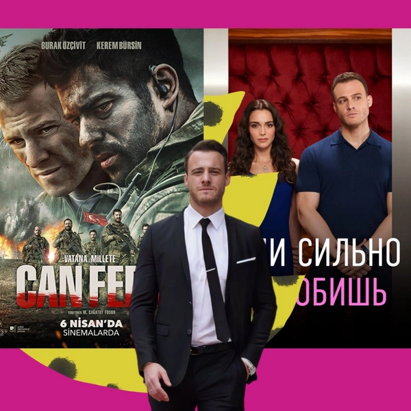 До и после Серкана Болата: все фильмы и сериалы с Керемом Бюрсином