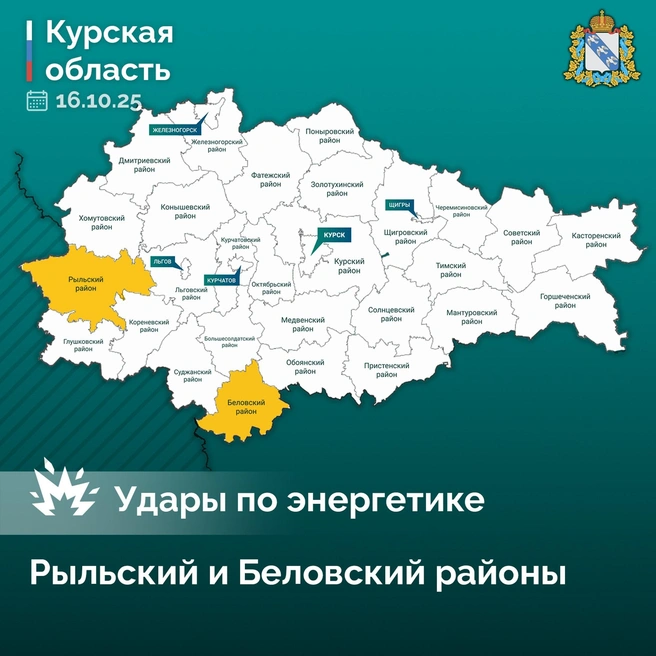 Хинштейн: ВСУ нанесли удары по объектам энергетики Курской области | Источник: Оперативный штаб Курской области