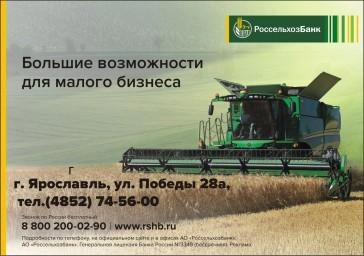 Ярославский «Россельхозбанк» выдал на сезонные работы свыше 100 млн рублей | 76.ru