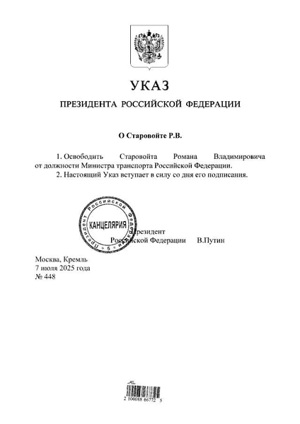 Путин освободил Романа Старовойта от высокой должности