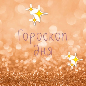 Астролог предупреждает: гороскоп на 14 декабря 2019