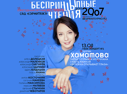 Ежегодный летний фестиваль «БеспринцЫпные чтения 2019» в Саду Эрмитаж Ежегодный летний фестиваль «БеспринцЫпные чтения 2019» в Саду Эрмитаж