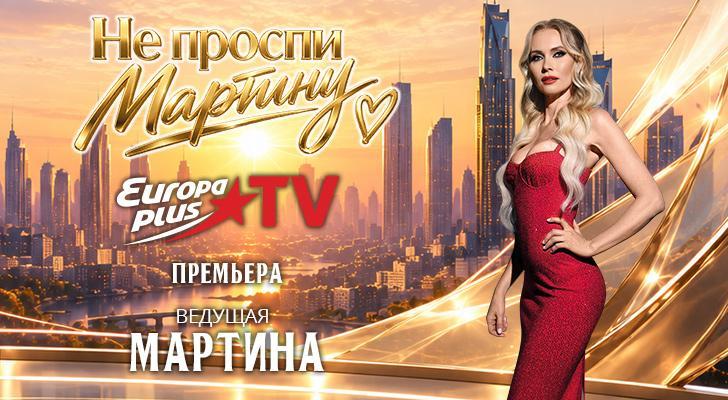 Не проспи Мартину! | Источник: Пресс-служба Europa Plus TV