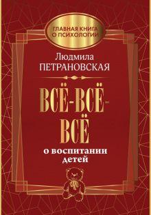 Книга: «Всё-всё-всё о воспитании детей» — Людмила Петрановская