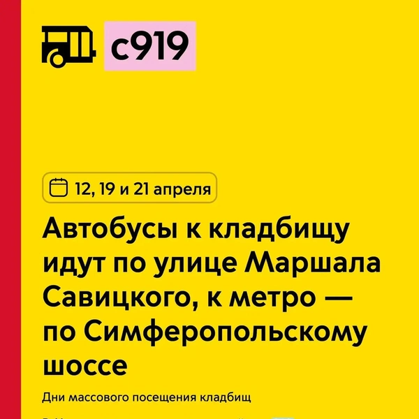 Автобусы № с919 к кладбищу идут по улице Маршала Савицкого, к метро — по Симферопольскому шоссе | Источник: пресс-служба департамента транспорта Москвы
