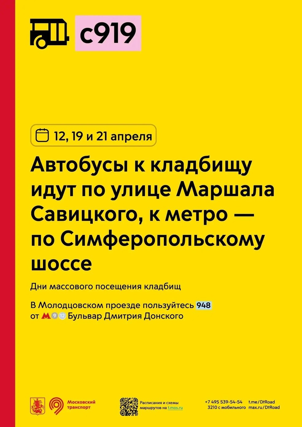 Автобусы № с919 к кладбищу идут по улице Маршала Савицкого, к метро — по Симферопольскому шоссе | Источник: пресс-служба департамента транспорта Москвы