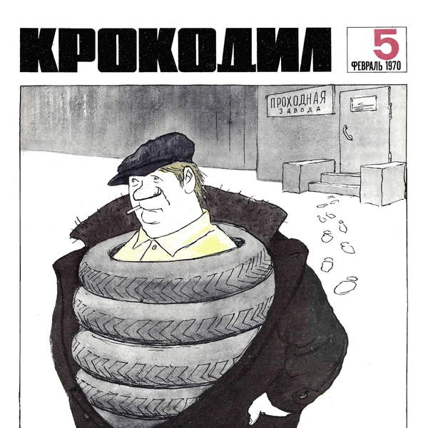 Источник: «Крокодил»