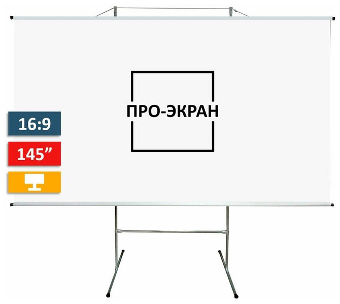 Экран для проектора на треноге, «Про-экран»