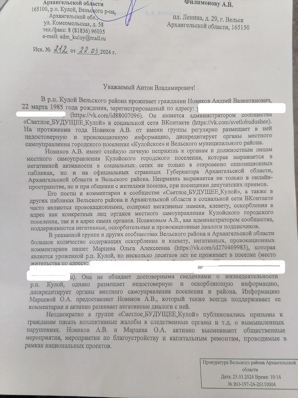 Администрация Кулоя пожаловалась на местного жителя в прокуратуру за  комментарий «ВКонтакте» - 5 апреля 2024 - 29.ру