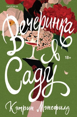 «Вечеринка в саду», Кэтрин Мэнсфилд