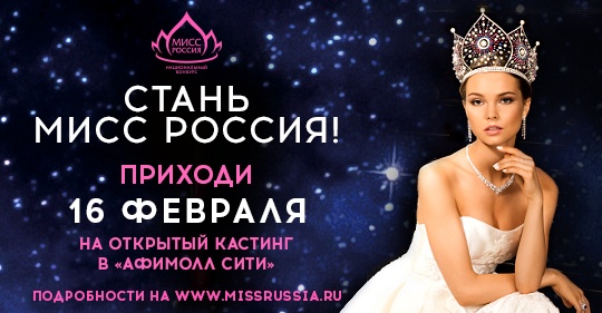 «Мисс Россия 2019»