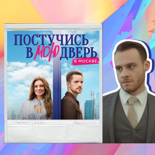 Премьера уже скоро: стала известна дата выхода российской адаптации «Постучись в мою дверь»
