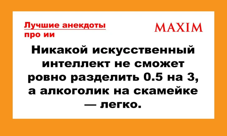 Лучшие анекдоты про искусственный интеллект | maximonline.ru