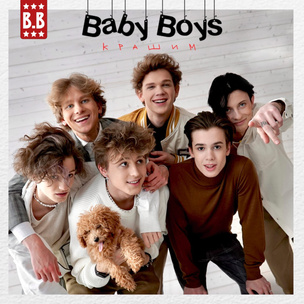 Эксклюзив: тиктокерский бойзбэнд Baby Boys — о сингле «Крашим» и девушках 💖