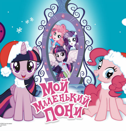 «Мой маленький пони» приглашает детей на новогоднее шоу  «Битва за корону»