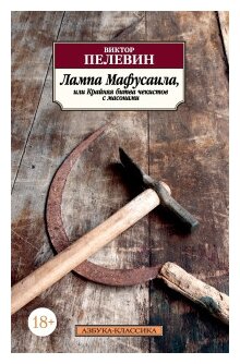 Пелевин В. "Лампа Мафусаила, или Крайняя битва чекистов с масонами"