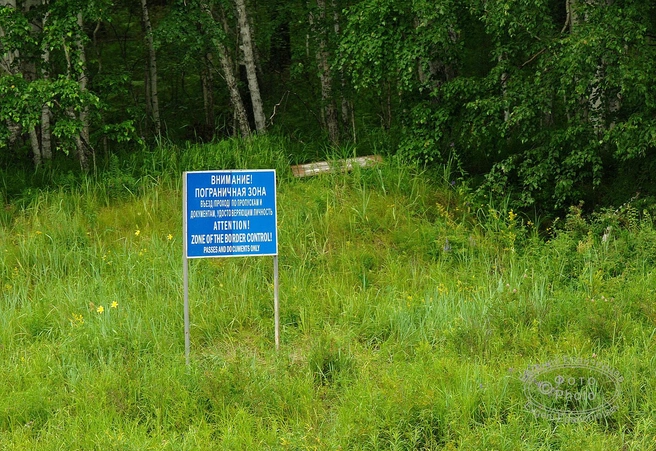 Предупреждение о пограничной зоне | Источник: Евгений Епанчинцев
