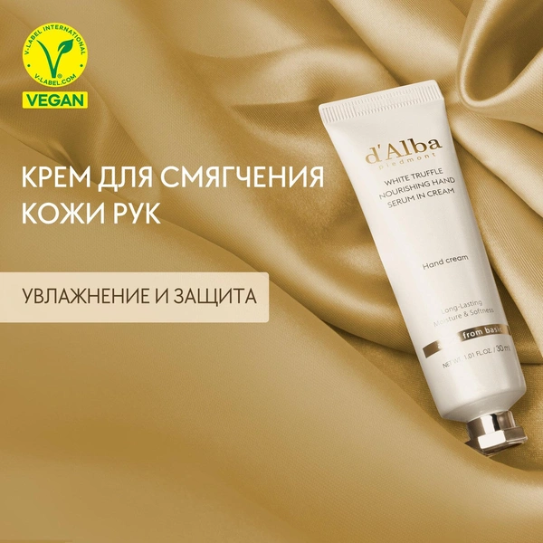 D'ALBA крем для рук white truffle nourishing hand serum in cream