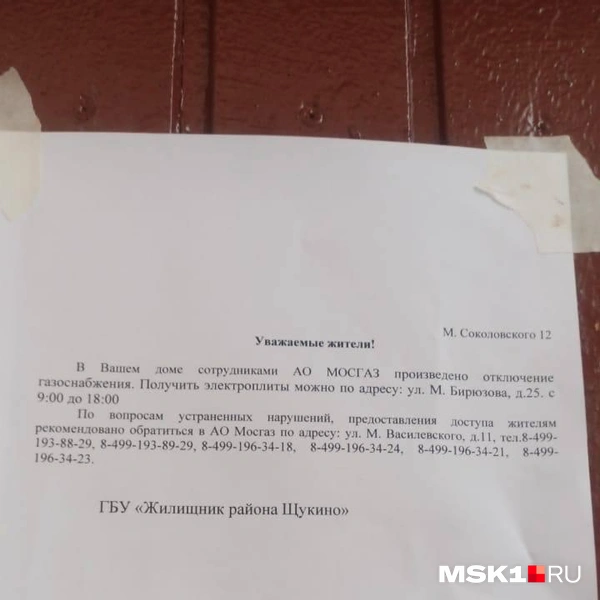 Такое объявление повесили на доме в Щукино | Источник: Сергей, читатель MSK1.RU