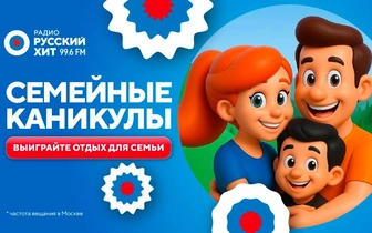 Семейные каникулы: выигрывайте летнее путешествие для своей семьи