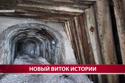 Мэр Александровска-Сахалинского объяснил судьбу тоннеля на мыс Жонкиер