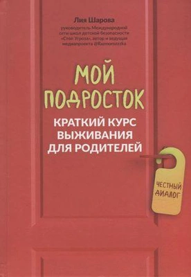 «Мой подросток: краткий курс выживания для родителей»