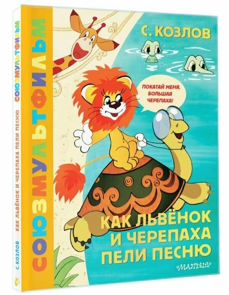 Сергей Козлов. «Как Львенок и Черепаха пели песню. Союзмультфильм». Издательство «Малыш»