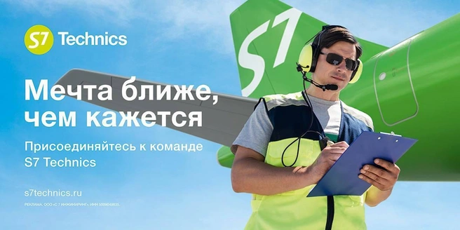 Присоединяйтесь к команде! | Источник: S7 Technics