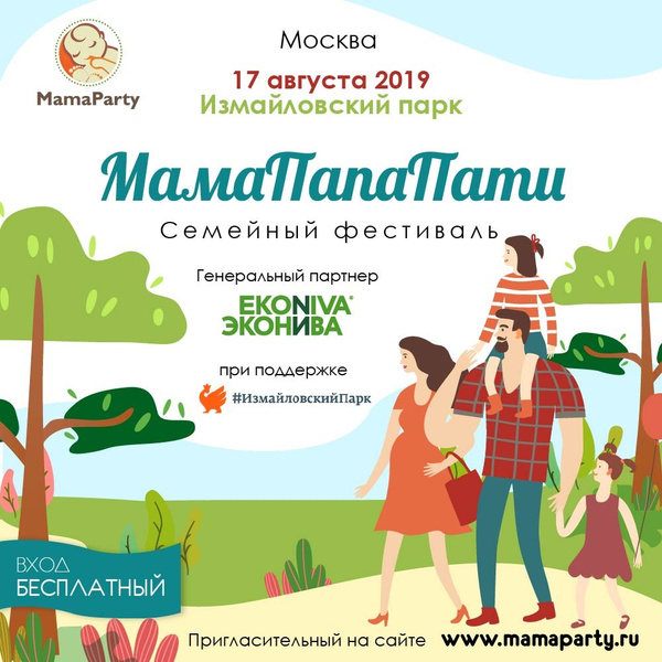 Фото №1 - В Москве пройдёт 18-й семейный фестиваль «МамаПати»