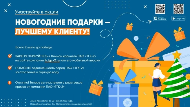 Подведение итогов акции состоится до конца ноября 2025 года | Источник: ТГК-2