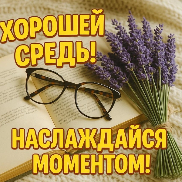 открытка среда, открытка доброй среды, открытки утро среда, открытки с добрым утром среды, открытка доброй летней среды, среда открытки красивые, открытки с летней средой, бесплатные открытки среда, доброй среды открытки красивые | Источник: theDay/DALL-E
