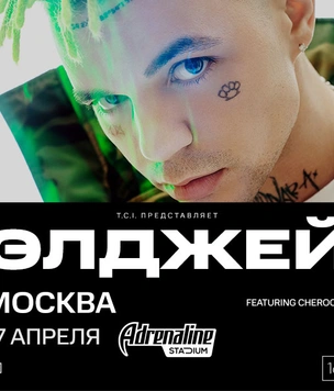 Элджей. Новое шоу. Новые песни