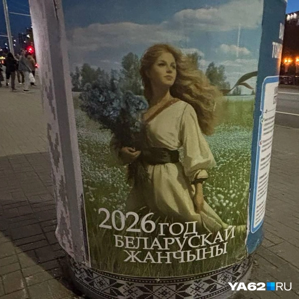 Кстати, там 2026-й&nbsp;— год белорусской женщины. Красота! | Источник: Виктория Улитова / YA62.RU