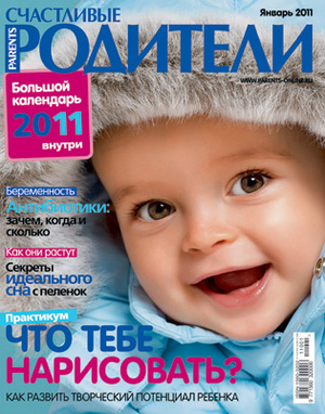Фото №1 - «Счастливые родители» в январе (2011)