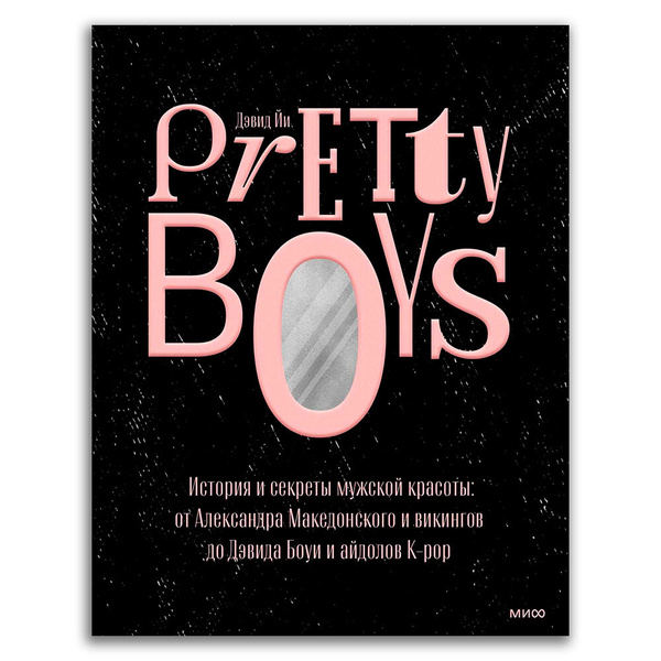 Pretty Boys. История и секреты мужской красоты: от Александра Македонского и викингов до Дэвида Боуи